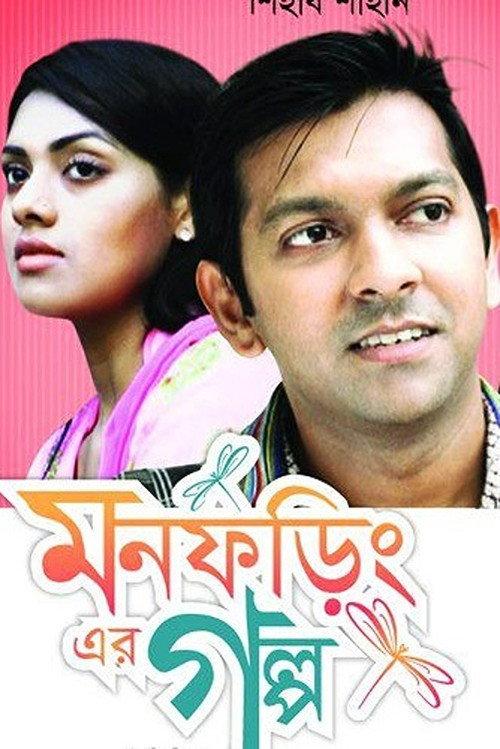 Mon Foring Er Golpo 2017 official movie poster