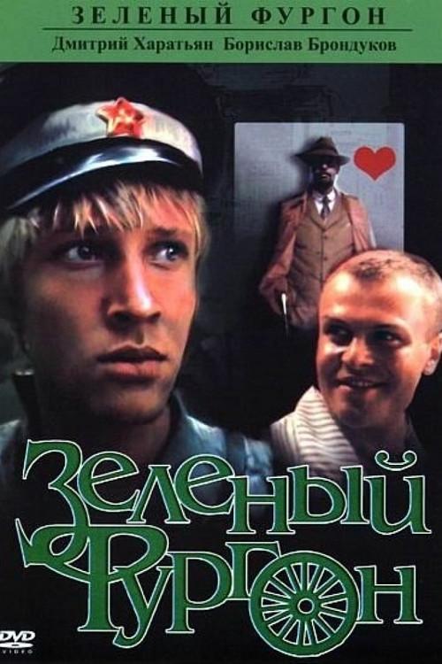 The Green Van 1983 official movie poster