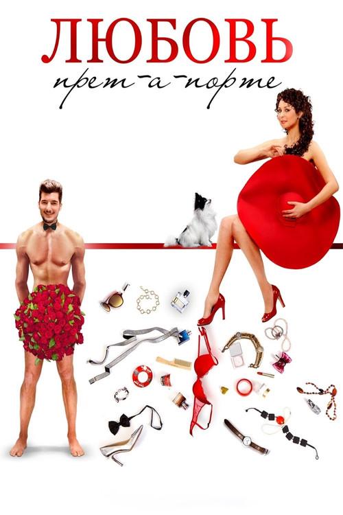 Love Pret-a-porte 2017 official movie poster