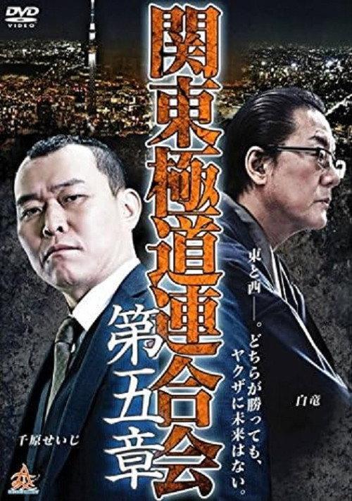 Kanto Gangster Federation: Chapter 5 2015 official movie poster