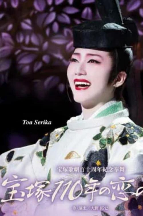 110 Years of Takarazuka Love Songs 2025 official movie poster