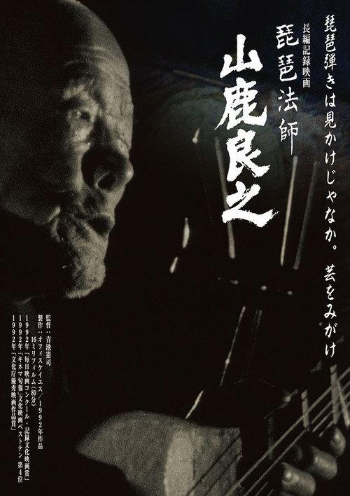 Biwa Houshi Yamashika Yoshiyuki 1992 official movie poster