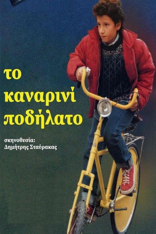 To kanarini podilato 2000 official movie poster