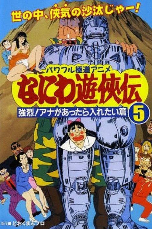 Naniwa Yuukyouden: Kyouretsu! Ana ga Attara Iretai Hen 1993 official movie poster