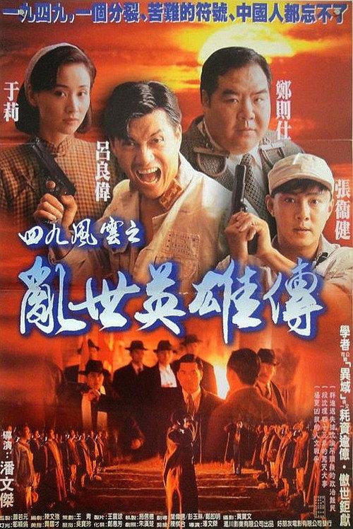 Hero of Hong Kong 1949 1994 official movie poster