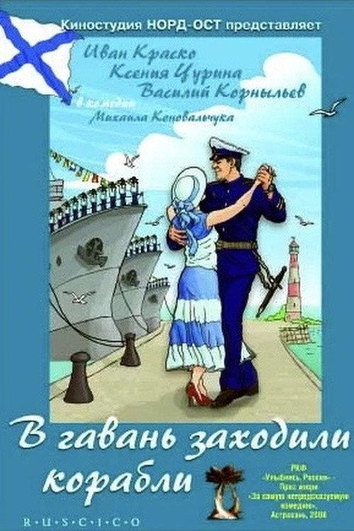 Ships were Calling at the Port 2007 official movie poster
