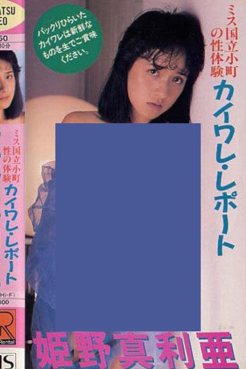 Miss Kunitachi Komachi's Sexual Experience Kaiware Report 1987 official movie poster