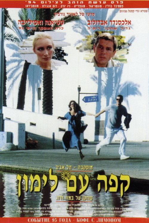 Coffee with Lemon 1994 official movie poster