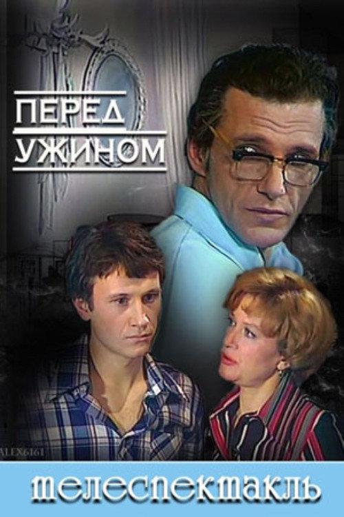 Before Dinner 1980 official movie poster