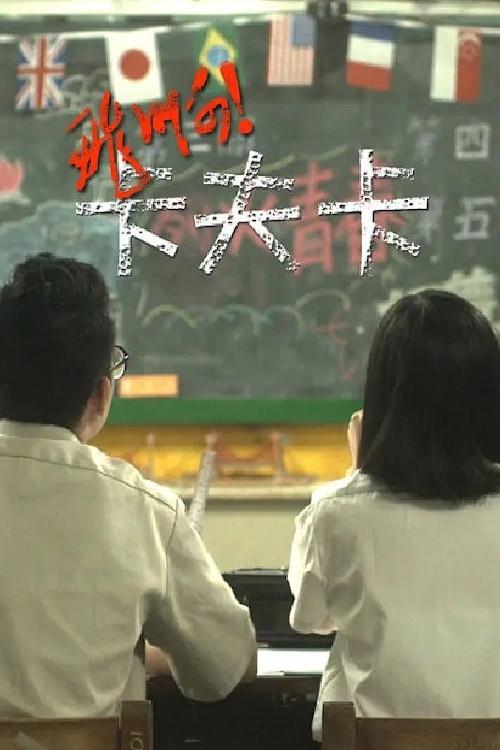 Fly! Mr. Kafka 2012 official movie poster