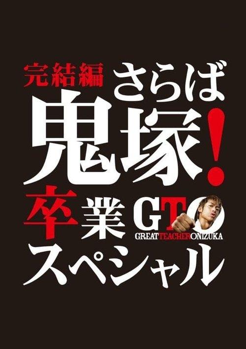 GTO: The Graduation Special 2013 official movie poster