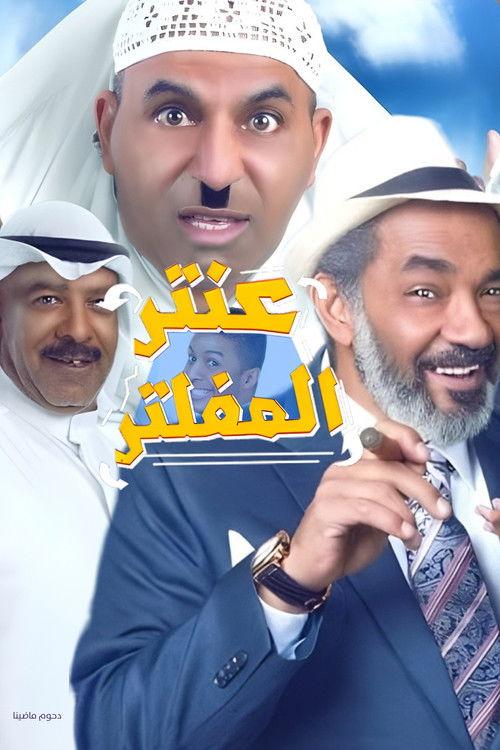 Antar Al Mufaltar 2019 official movie poster
