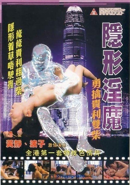 The Stealth Sex Fiend 2005 official movie poster