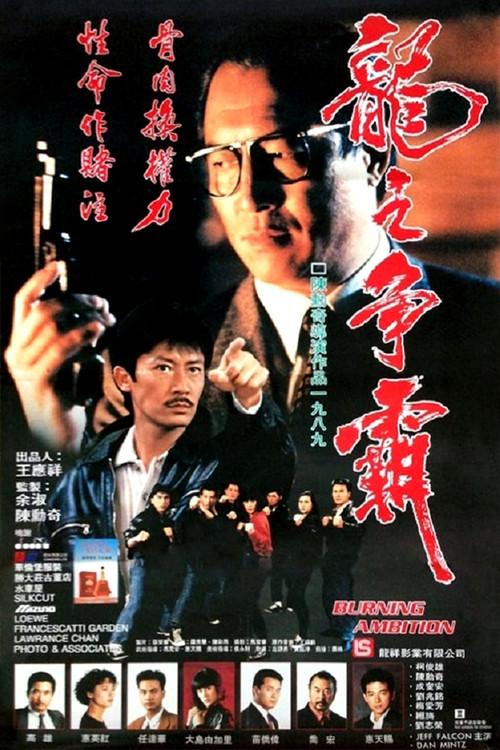 Burning Ambition 1989 official movie poster