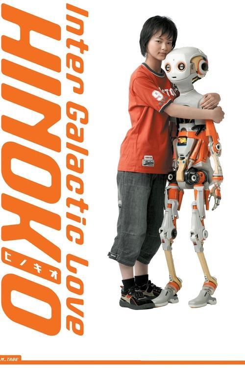 Hinokio: Inter Galactic Love 2005 official movie poster