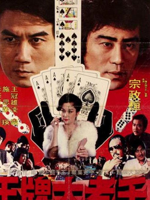 The Great Cheat 1981 official movie poster