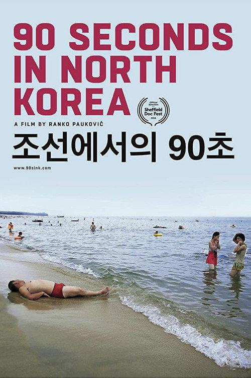 90 Seconds in North Korea 2018 official movie poster