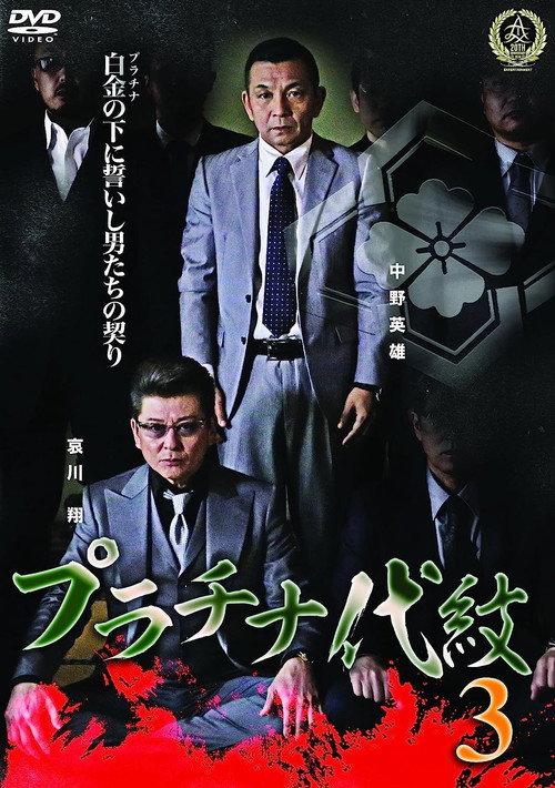 Platinum Family Crest 3 2016 official movie poster