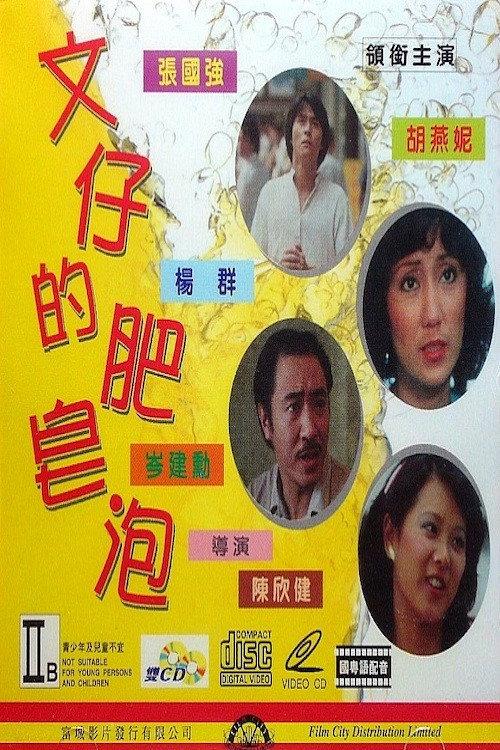 Charlie's Bubble 1981 official movie poster