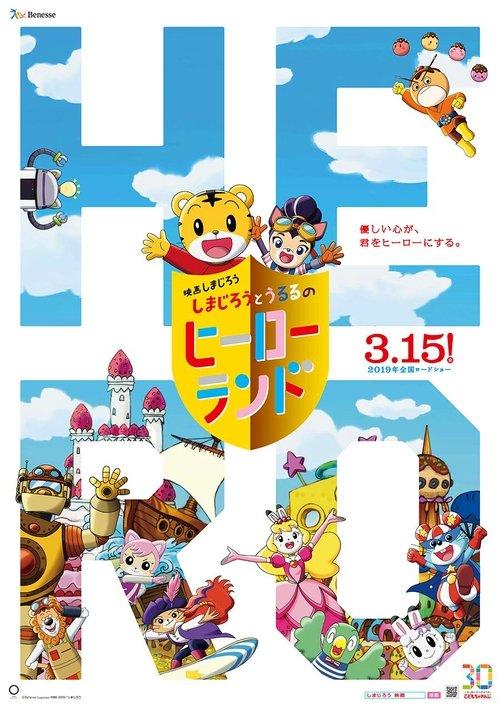 Shimajiro to Ururu no Heroland 2019 official movie poster