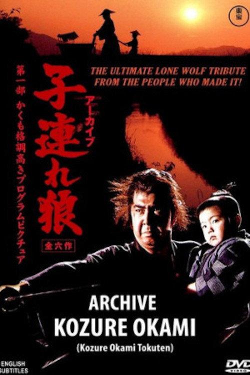 Archive: Lone Wolf and Cub 2008 official movie poster
