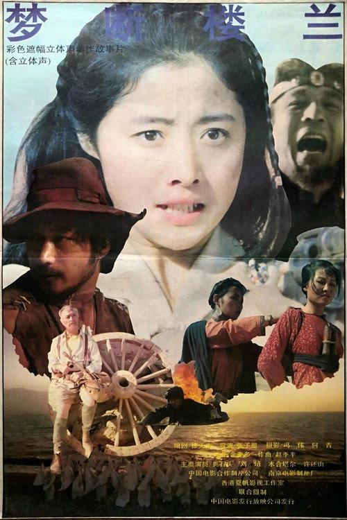 Dream of Loulan 1991 official movie poster
