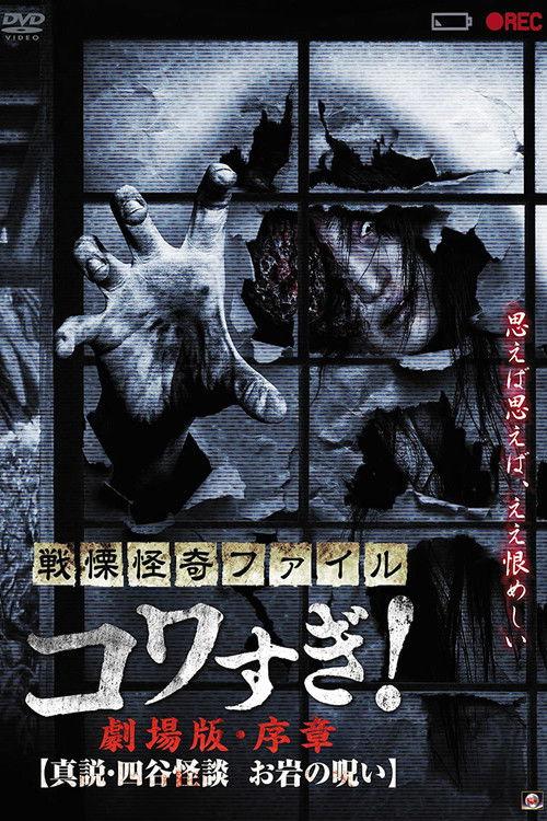 Senritsu Kaiki File Kowasugi! Preface: True Story of the Ghost of Yotsuya 2014 official movie poster