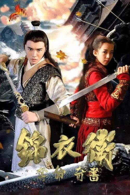 Jinyiwei: Secret Service of Ming 2021 official movie poster