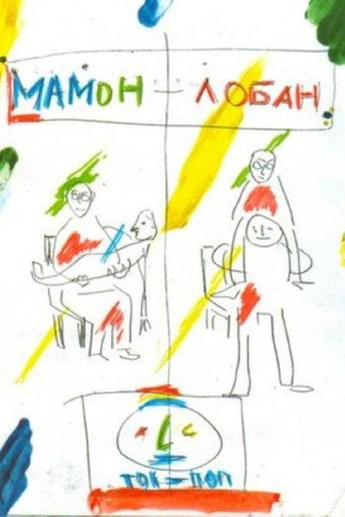 Mamon + Loban 2011 official movie poster