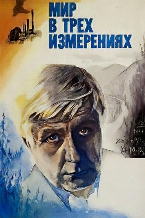 The World in Three Dimensions 1980 official movie poster