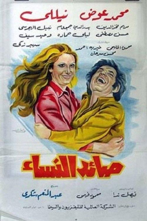 Women Catcher 1975 official movie poster
