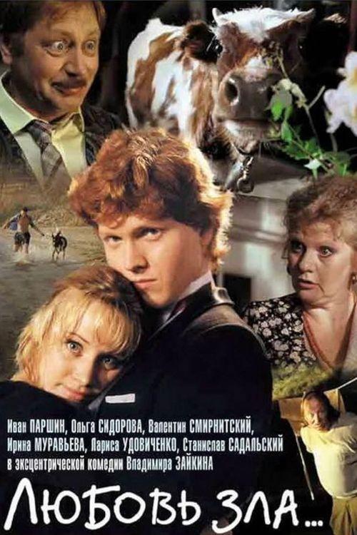 Love Is Evil 1999 official movie poster