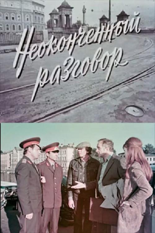 Unfinished Conversation 1977 official movie poster