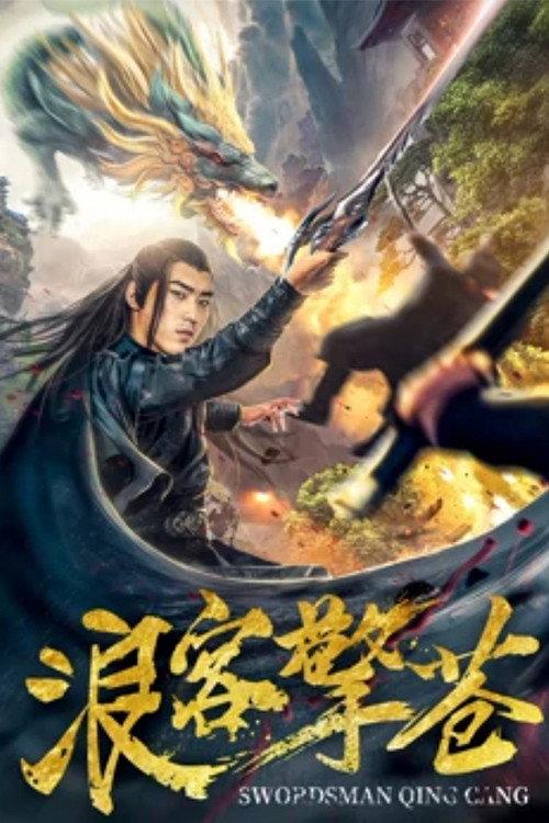 Swordsman Qing Cang 2018 official movie poster