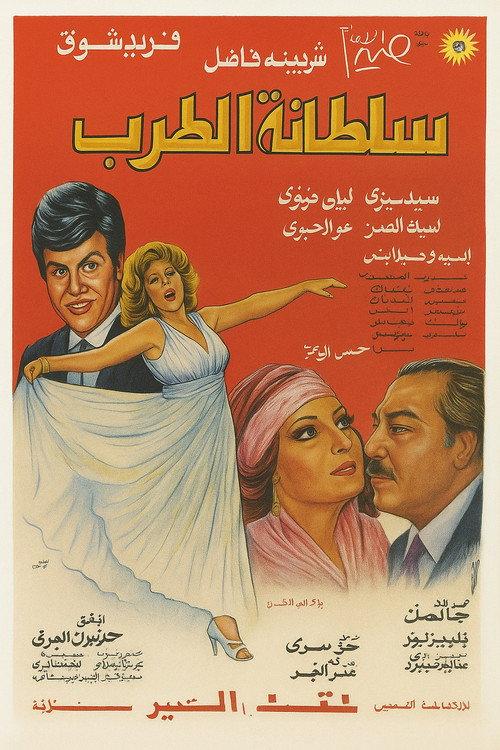 Queen of Tarab 1979 official movie poster