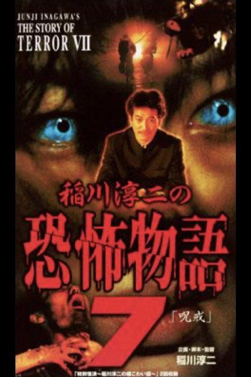 Junji Inagawa's the Story of Terror VII 2003 official movie poster