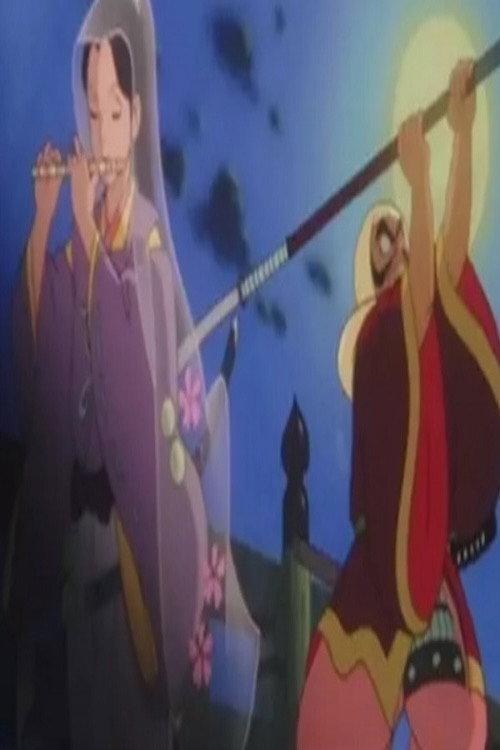 Benkei and Ushiwakamaru 1999 official movie poster