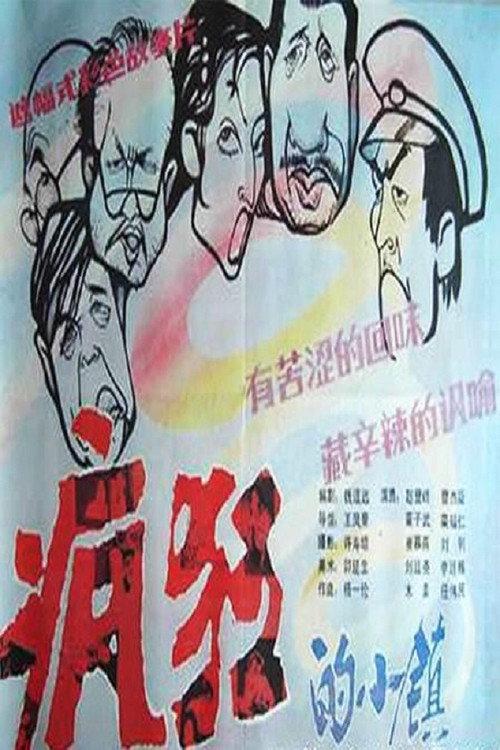 A Town Panics 1987 official movie poster