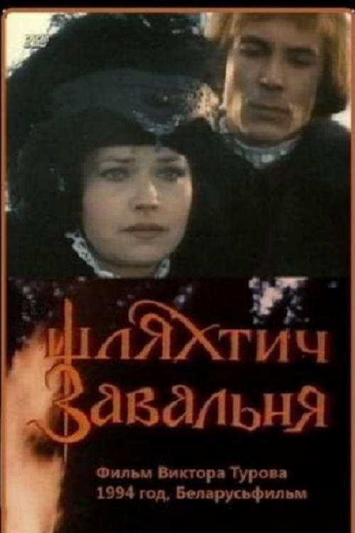 Nobleman Zavalnia 1994 official movie poster
