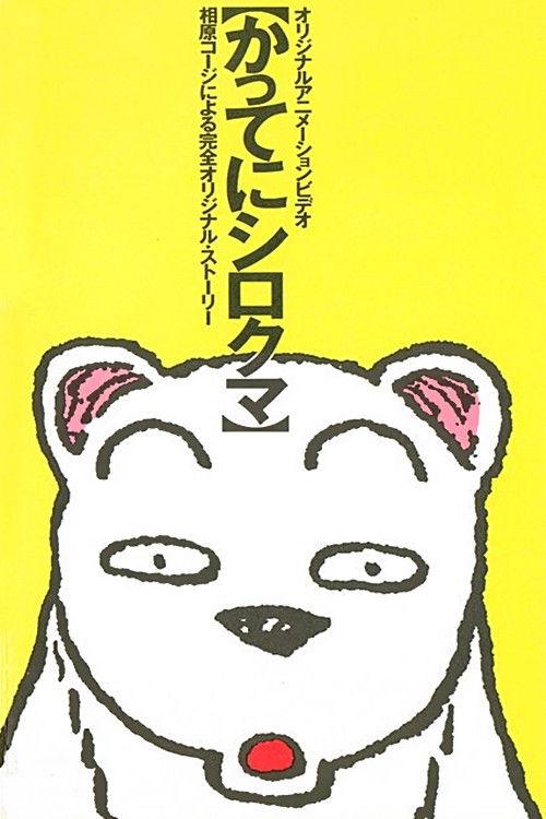 Whatever, White Bear 1987 official movie poster