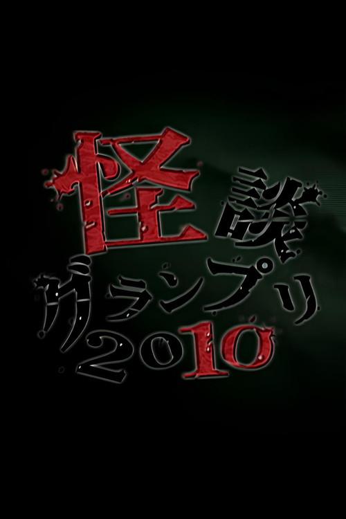 Ghost Story Grand Prix 2010 2010 official movie poster