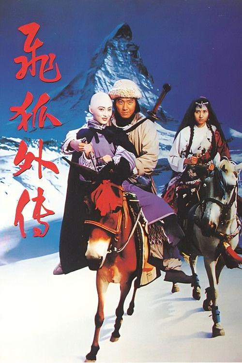 The Sword of Many Lovers 1993 official movie poster