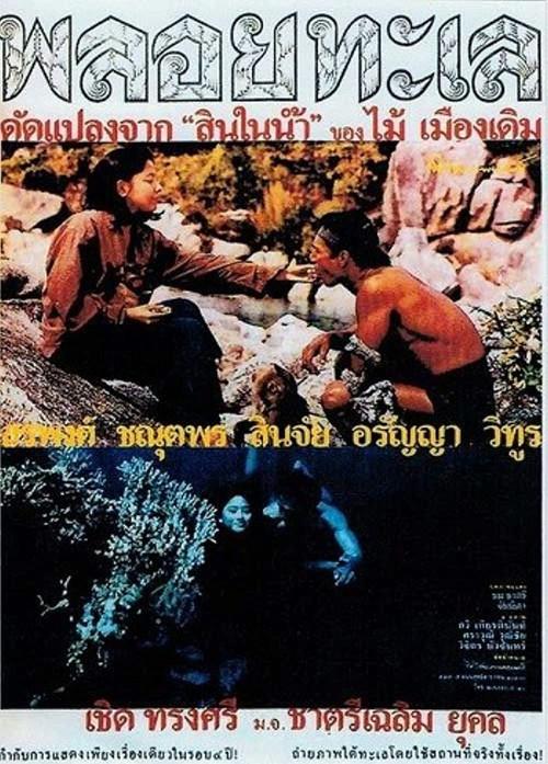 Ploy Talay 1987 official movie poster