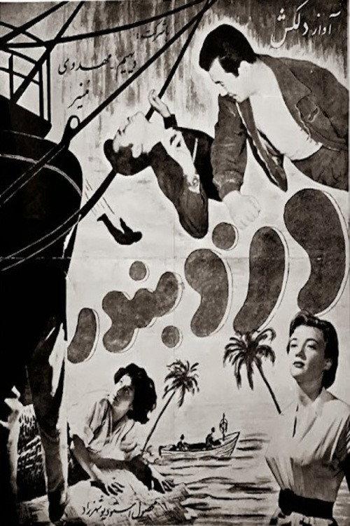 The Sea Robber 1955 official movie poster