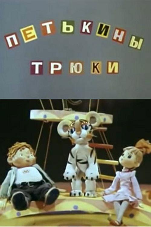 Petka's Tricks 1980 official movie poster