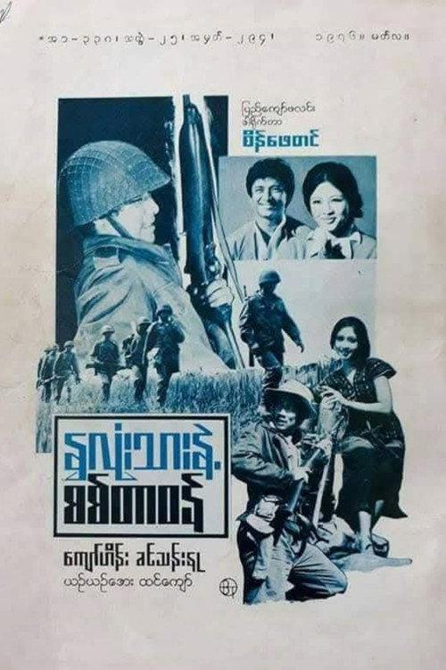 My Heart and Soldier's Duty 1976 official movie poster