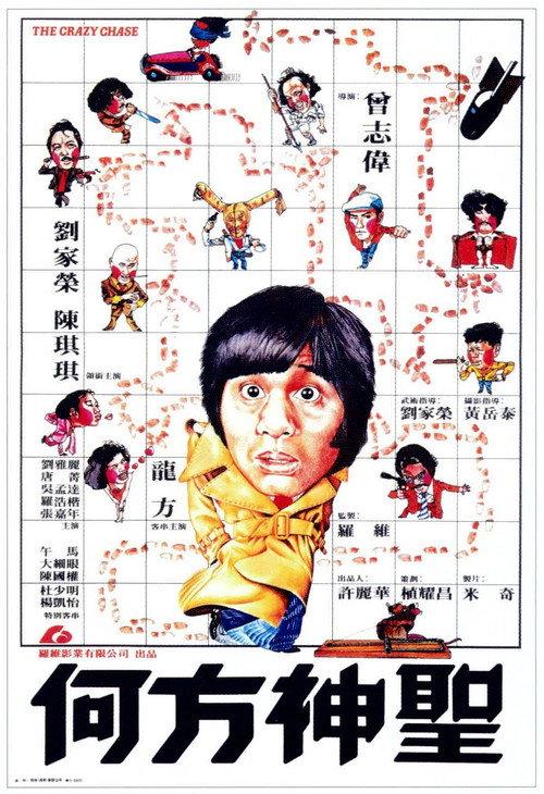 The Crazy Chase 1981 official movie poster