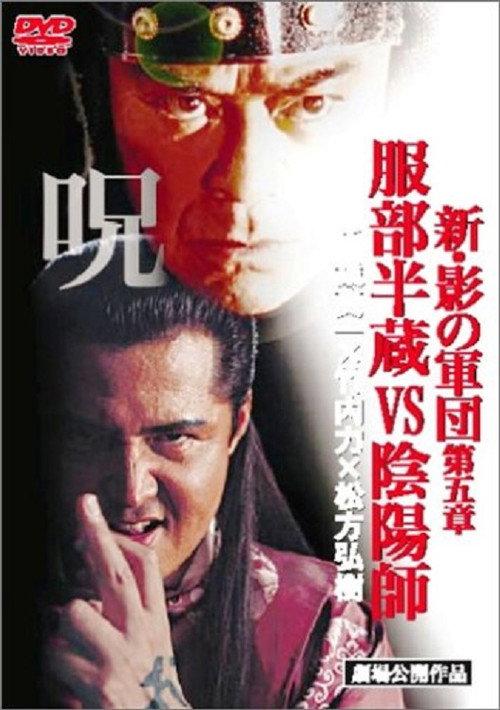 New Shadow Warriors V: Hattori Hanzo vs Onmyoji 2005 official movie poster