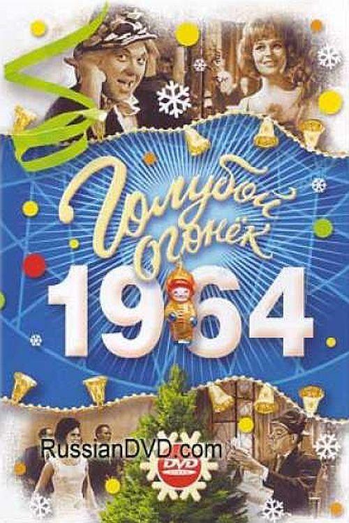 New Year's Fair 1965 official movie poster
