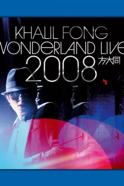 未來演唱會Wonderland Live 2008 official movie poster